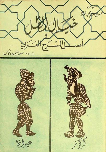  خيال الظل وأصل المسرح العربي