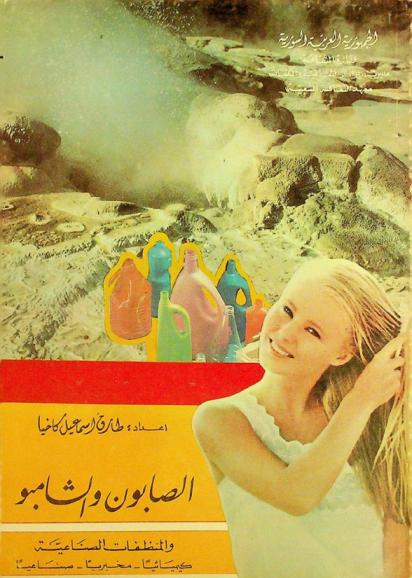  الصابون والشامبو والمنظفات الصناعية : كيميائيا-مخبريا-صناعيا