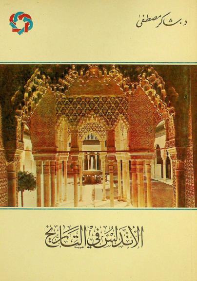  الأندلس في التاريخ