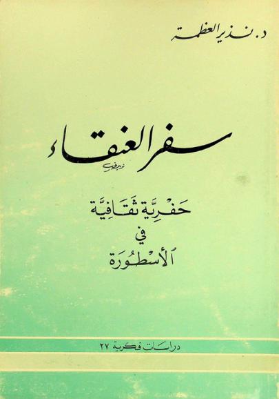  سفر العنقاء : حفرية ثقافية في الأسطورة