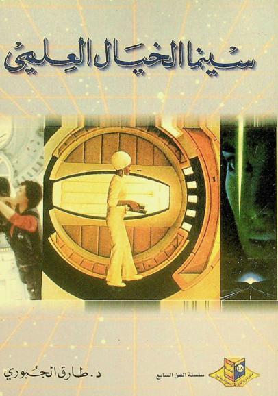  سينما الخيال العلمي : (رؤية أنثروبولوجية)