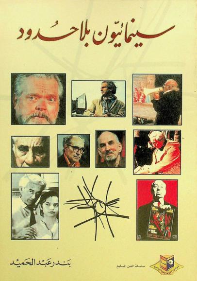  سينمائيون بلا حدود