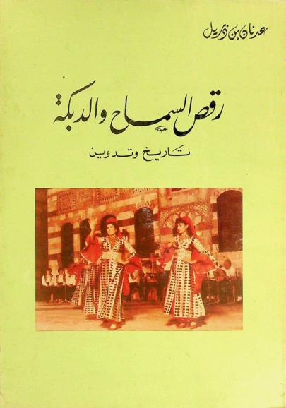  رقص السماح والدبكة : تاريخ وتدوين