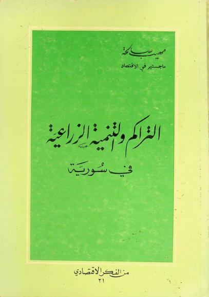 التراكم والتنمية الزراعية في سورية