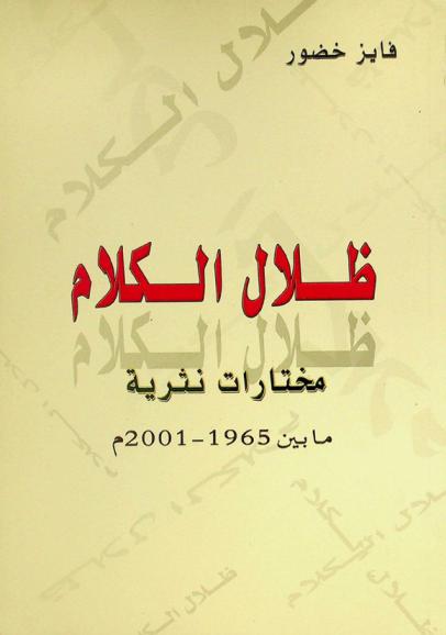 ظلال الكلام : مختارات نثرية ما بين 1965-2001 م