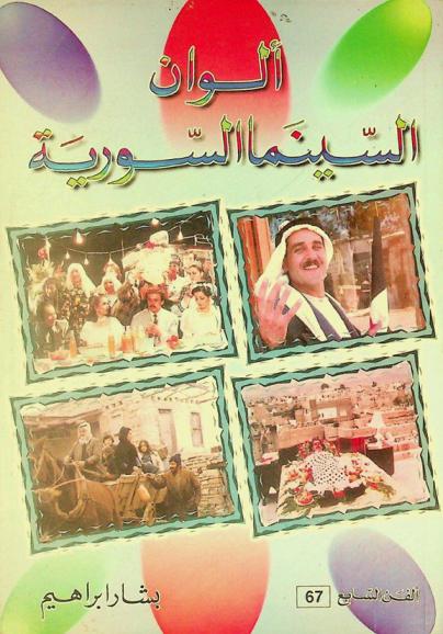  ألوان السينما السورية : قراءة سوسيولوجية