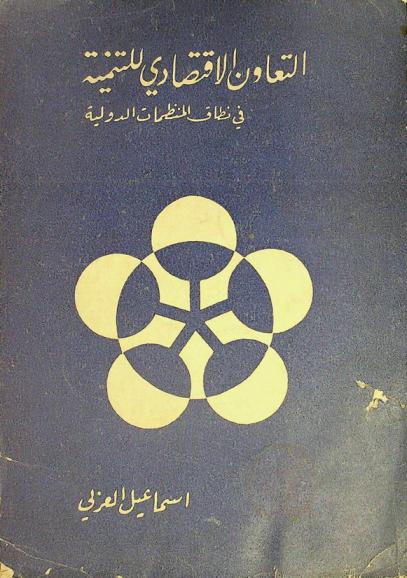  التعاون الاقتصادي للتنمية في نطاق المنظمات الدولية
