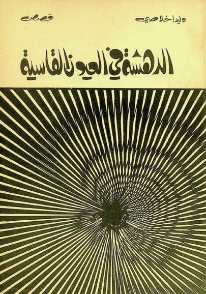 الدهشة في العيون القاسية : مجموعة قصص