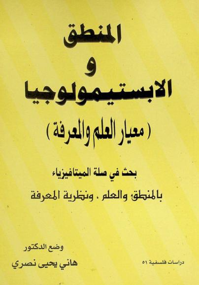  المنطق والأبستيمولوجيا : (معيار العلم والمعرفة) بحث في صلة الميتافيزياء بالمنطق والعلم ونظرية المعرفة
