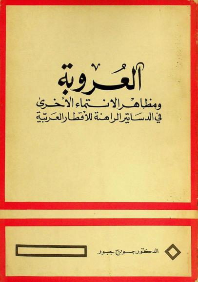  العروبة ومظاهر الانتماء الأخرى في الدساتير الراهنة للأقطار العربية : محاضرات على طلبة دبلوم الدراسات السياسية في معهد البحوث والدراسات العربية