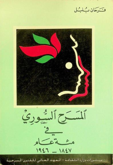  المسرح السوري في مئة عام 1847-1946