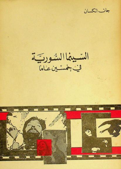  السينما السورية في خمسين عاما