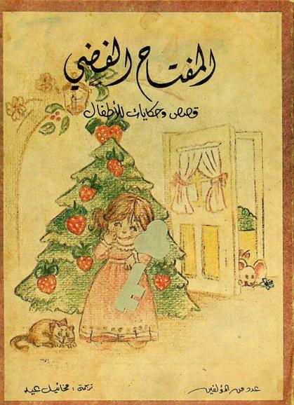  المفتاح الفضي : قصص وحكايات للأطفال