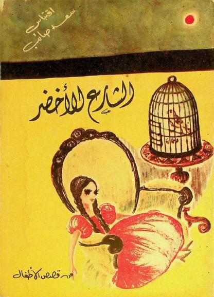  الشارع الأخضر