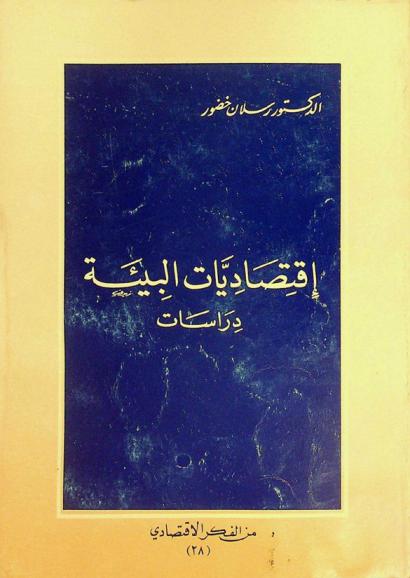  اقتصاديات البيئة : دراسات