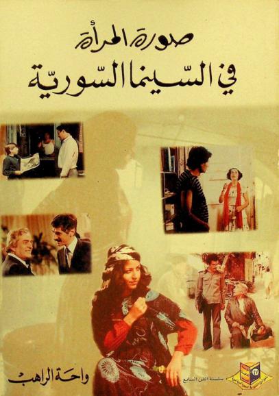صورة المرأة في السينما السورية : مرحلة نشوء القطاع العام، 1963-1986 م