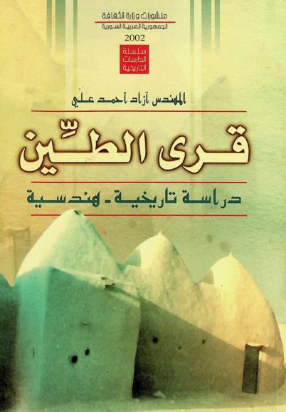  قرى الطين : دراسة تاريخية هندسية