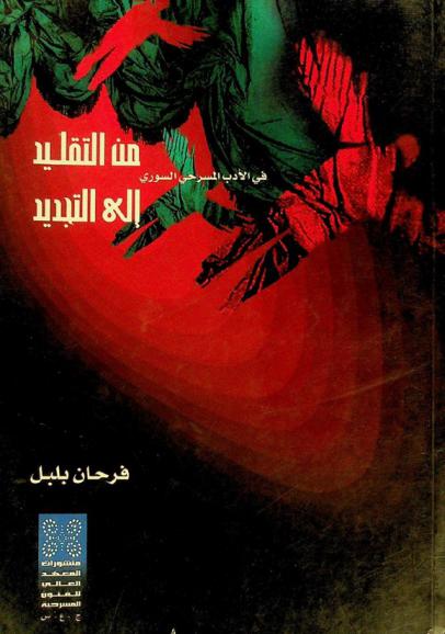  من التقليد إلى التجديد في الأدب المسرحي السوري