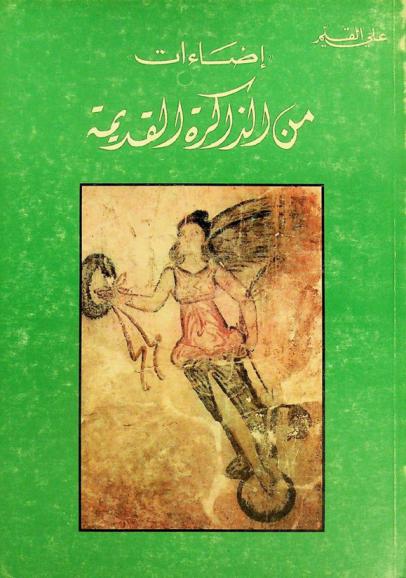 إضاءات من الذاكرة القديمة