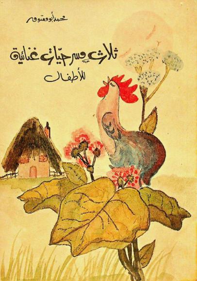 ثلاث مسرحيات غنائية للأطفال