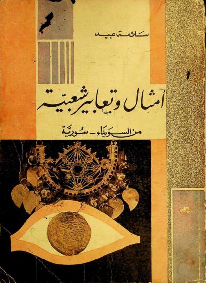  أمثال وتعابير شعبية من السويداء-سورية