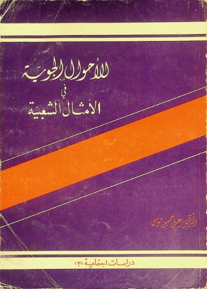 الأحوال الجوية في الأمثال الشعبية