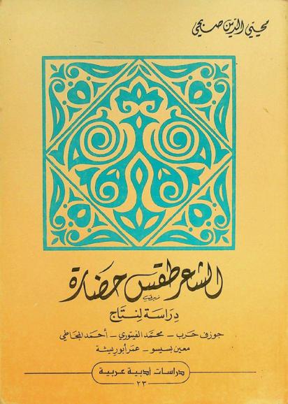الشعر : طقس، حضارة : دراسة لنتاج جوزف حرب، محمد الفيتوري، أحمد المجاطي، معين بسيسو، عمر أبو ريشة