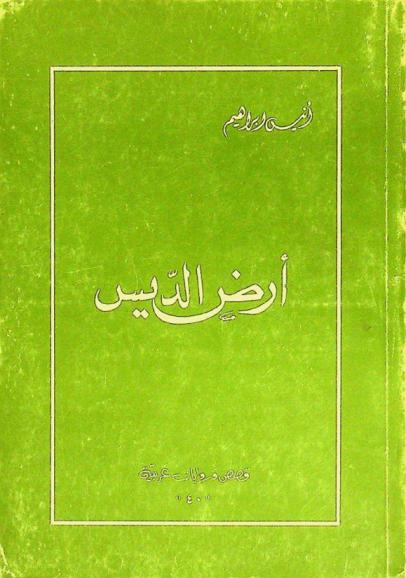 أرض الديس