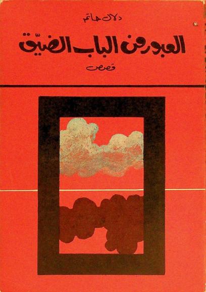 العبور من الباب الضيق : قصص
