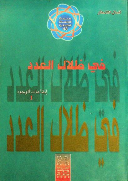  في ظلال العدد