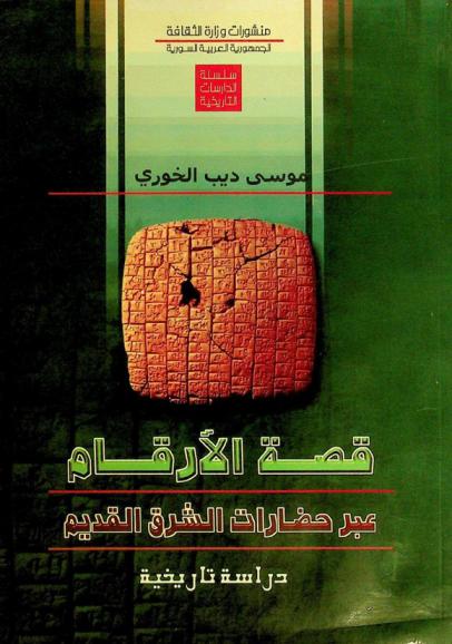  قصة الأرقام عبر حضارات الشرق القديم : دراسة تاريخية