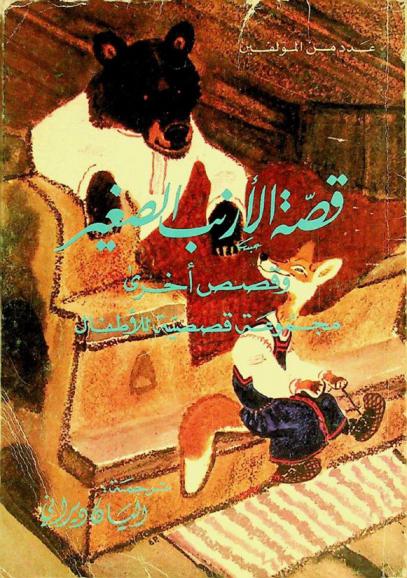 قصة الأرنب الصغير وقصص أخرى : مجموعة قصصية للأطفال