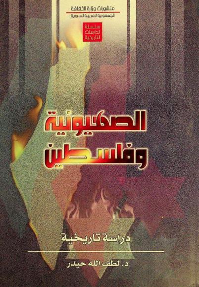  الصهيونية وفلسطين : دراسة تاريخية