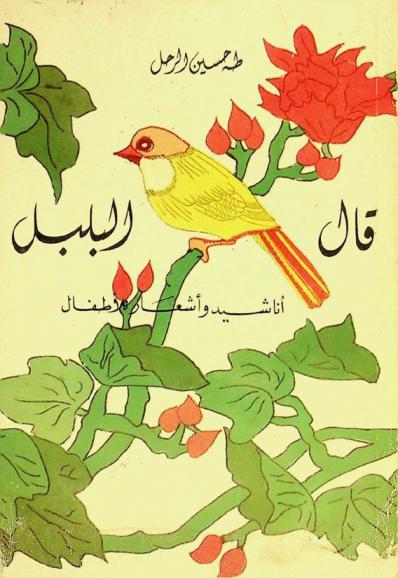 قال البلبل : أناشيد وأشعار للأطفال