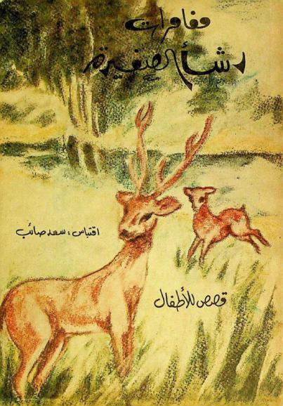  مغامرات رشا الصغيرة : قصص للأطفال