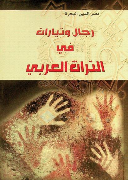 رجال وتيارات في التراث العربي