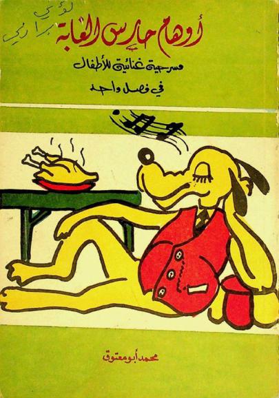 أوهام حارس الغابة : مسرحية غنائية للأطفال في فصل واحد