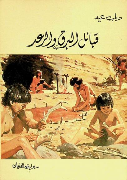 قبائل البرق والرعد : رواية للفتيان