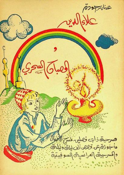  علاء الدين والمصباح السحري : مسرحية ذات فصلين لمسرح الأطفال مأخوذة عن قصص ألف ليلة وليلة والمسرحية العرائسية السوفيتية