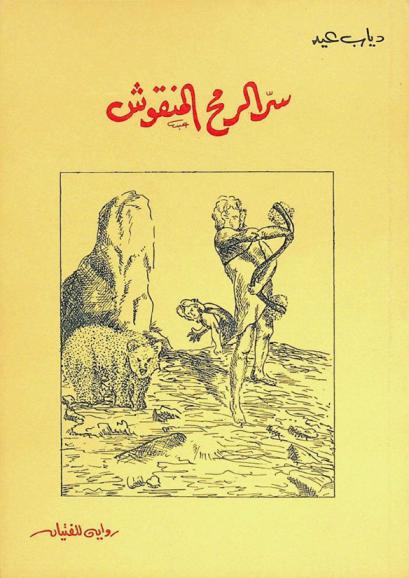 سر الرمح المنقوش : رواية للفتيان