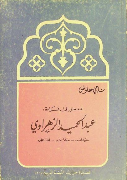  مدخل إلى قراءة عبد الحميد الزهراوي : حياته-مؤلفاته-أفكاره