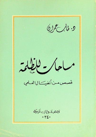  مساحات للظلمة : قصص من الخيال العلمي