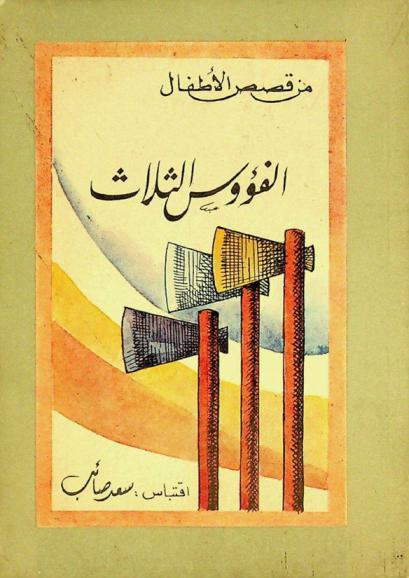  الفؤوس الثلاث