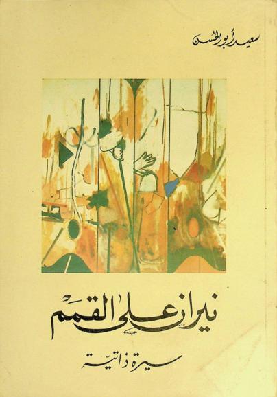  نيران على القمم : سيرة ذاتية