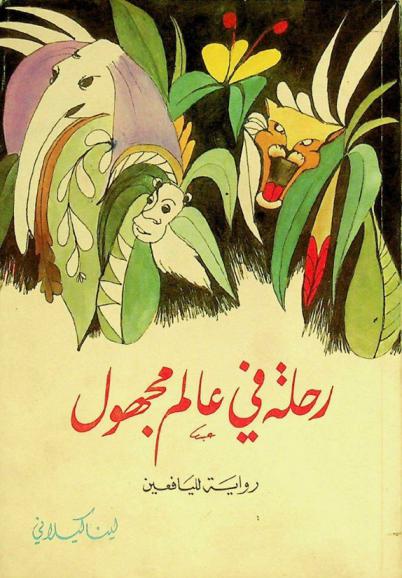 رحلة في عالم مجهول : رواية لليافعين