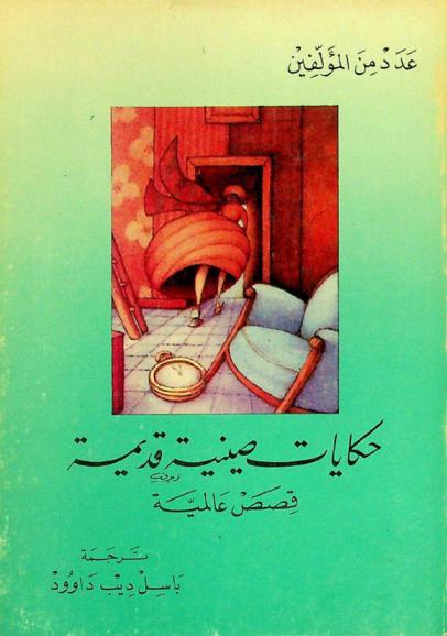  حكايات صينية قديمة = Ancient Chinese fables : قصص عالمية