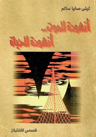 أنشودة للموت .. أنشودة للحياة : قصص للفتيان