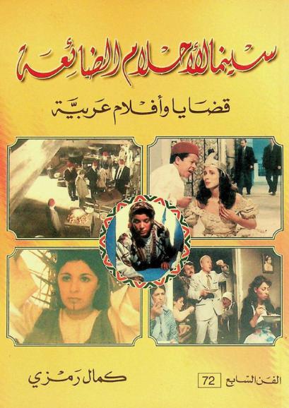  سينما الأحلام الضائعة : قضايا وأفلام عربية