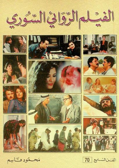  الفيلم الروائي في سورية