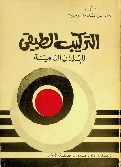  التركيب الطبقي للبلدان النامية